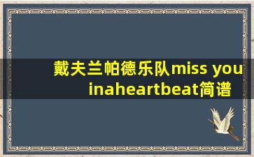 戴夫兰帕德乐队miss you inaheartbeat简谱